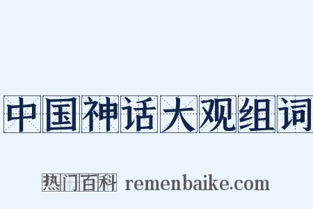 中国神话大观组词是什么意思的图片